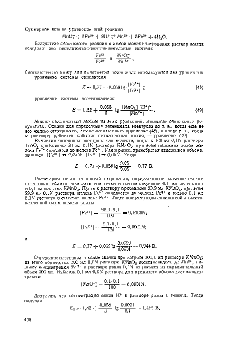 Можно пользоваться любым из этих уравнений, дающими одинаковые результаты. Однако для определения потенциала электрода до т. э., когда еще не все железо оттитровано, лучше использовать уравнение (48), а после т. э., когда к раствору добавлен избыток перманганата калия, — уравнение (49).