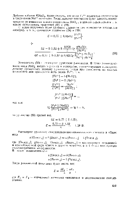 Зависимость (50) — суммарное уравнение равновесия. В точке эквивалентности ионы МпО вводят в раствор в количестве, соответствующем вышеприведенному суммарному ионному уравнению. Тогда при равновесии на каждый оставшийся ион приходится пять ионов Ре2+, т. е.