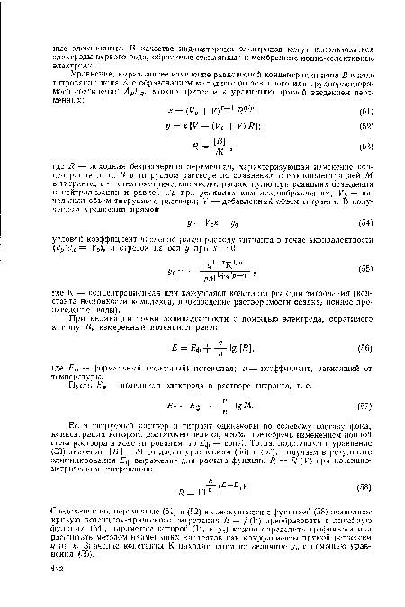 Следовательно, переменные (51) и (52) в совокупности с функцией (58) позволяют кривую потенциометрического титрования Е = f (К) преобразовать в линейную функцию (54), параметры которой (Уэ и у0) можно определить графически или рассчитать методом наименьших квадратов как коэффициенты прямой регрессии у на л Значение константы К находят затем по величиие у0 с помощью уравнения (55).