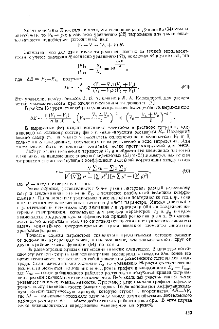 В выражение (58) входит потенциал электрода в растворе титранта, одинакового по солевому составу фона с анализируемым раствором £т. Последний можно измерить, но можно и рассчитать одновременно с величинами Уэ и К только на основе данных, получаемых непосредственно в ходе титрования. Для этого может быть использован алгоритм, легко программируемый для ЭВМ.