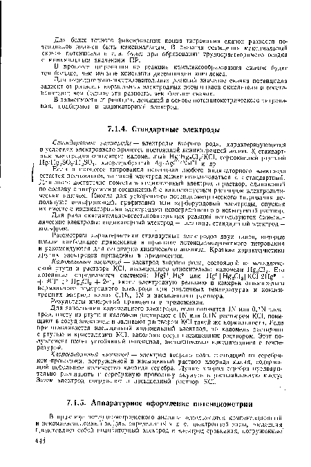 Рассмотрим характеристики стандартных электродов двух типов, которые нашли наибольшее применение в практике потенциометрического титрования и рекомендуются для санитарно-химического анализа. Краткие характеристики других электродов приведены в приложении.