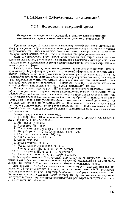 Ход анализа. Содержимое поглотителя помещают в стакан для титрования, доливают 25 мл этиленгликоля и титруют потенциометрически 0,1М раствором ацетата двухвалентной ртути или нитрата одновалентной ртути, содержащим в качестве каталитической добавки 0,01М раствор НС104. Количественное определение проводят путем титрования серии стандартных растворов исследуемых веществ в вышеописанных условиях.