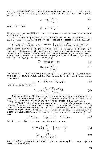 Уравнения (67) и (68) определяют через величину Кв-д степень влияния ионов Вт на определение ионов А+ — функцию мембранного электрода, т. е. Кв д можно считать количественной мерой электродной специфичности.
