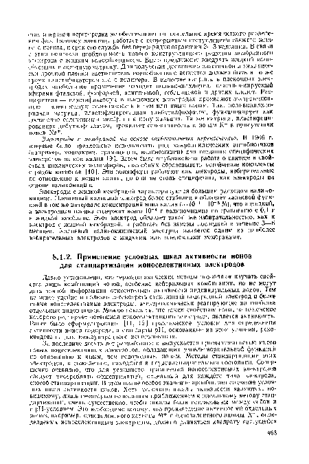 Давно установлено, что термодинамические методы позволяют изучать свойства лишь комбинаций ионов, особенно нейтральных комбинаций, но не могут дать точной информации относительно активности индивидуальных ионов. Тем не менее удобно и полезно рассмотреть стеклянный водородный электрод и более новые ионоселективные электроды, электрохимически реагирующие на свойства отдельных видов ионов. Можно показать, что таким свойством иона, на изменение которого реагирует потенциал ионоселективного электрода, является активность. Ранее было сформулировано [11, 12] практическое условие для определения активности ионов водорода, а стандарты pH, основанные на этом условии, рекомендованы для международного использования.