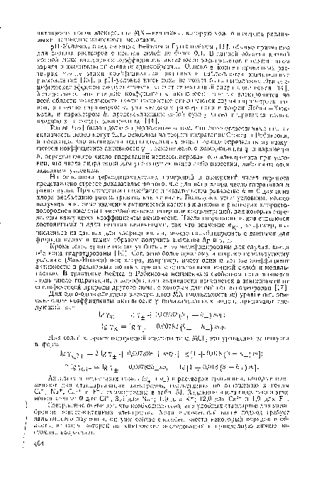 Кроме того, уравнения могут быть легко модифицированы для случая, когда оба иона гидратцрованы [16]. Согласно более простому и широко используемому условию (Мак-Иннеса) ион хлора, например, имеет один и тот же коэффициент активности в различных ионных средах с одинаковыми ионной силой и моляль-ностыо. В трактовке Бейтса и Робинсона неизменным свойством иона является лишь число гидратации, а коэффициент активности изменяется в зависимости от специфической природы другого иона, с которым данный ион ассоциирован [17].