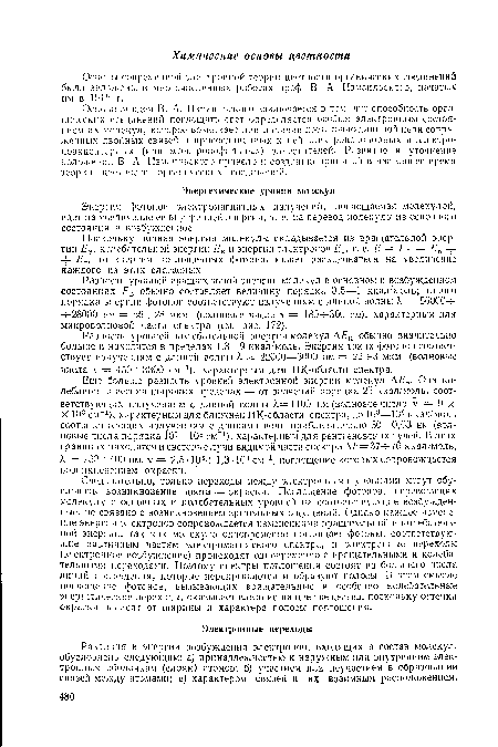 Еще больше разность уровней электронной энергии молекул ДЕэ. Она колеблется в весьма широких пределах — от значений порядка 25 ккал/моль, соответствующих излучениям с длиной волны /,= 1100 нм (волновое число V = 9 х X 103 см-1), характерным для ближней ИК-области спектра, до 10 —10° ккал/моль соответствующих излучениям с длинами волн приблизительно 30—0,03 нм (волновые числа порядка 103—103см-1), характерным для рентгеновских лучей. В этих границах находятся и световые лучи видимой части спектра Д£=374-70 ккал/моль, к = 7604-400 нм, V = 2,5-1044-1,3-104 см“1, поглощение которых сопровождается возникновением окраски.