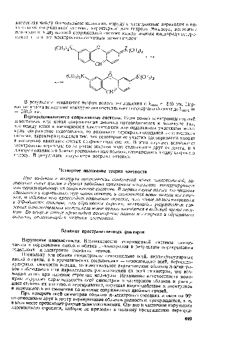 Перекрещивающиеся сопряженные системы. Если новый электронодонорный заместитель или новая сопряженная цепочка присоединяется к молекуле так, что между ними и имеющимися заместителями или отдельными участками молекулы сопряжение невозможно, то возникает перекрещивающаяся сопряженная система, характеризующаяся тем, что некоторые ее участки одновременно входят в несколько квазиавтономных сопряженных систем. В этих случаях возможные электронные переходы по затратам энергии мало отличаются друг от друга, и в спектре появляются близко расположенные полосы, сливающиеся в одну широкую полосу. В результате получаются неяркие оттенкн.