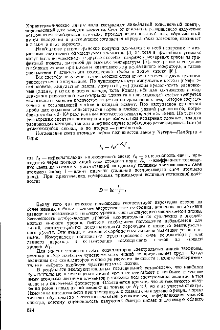 Для многих элементов силы осцилляторов спектральных линий измерены, поэтому выбор наиболее чувствительных линий не представляет труда. Когда величины сил осцилляторов в спектре элемента неизвестны, можно экспериментально выбрать наиболее чувствительные линии.