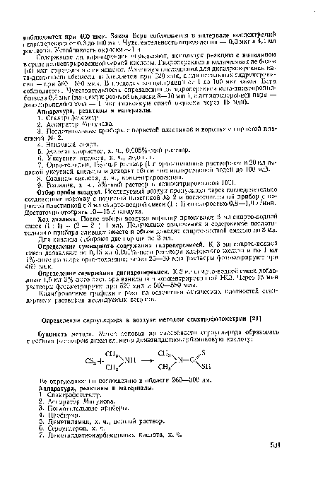 Ход анализа. После отбора воздуха воронку промывают 5 мл спирто-водной смеси (1 : 1) — (2 + 2 + 1 мл). Полученные извлечения и содержимое поглотительного прибора сливают вместе и объем доводят спирто-водной смесью до 8 мл.
