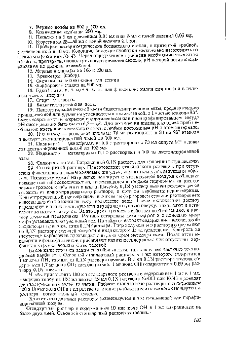 Чтобы приготовить 100 мл стандартного раствора с содержанием 1 мг в 1 мл, в мерную колбу на 100 мл вводят 59 мл 0,Ш раствора ЫаОН или КОН и доводят дистиллированной водой до метки. Рабочие стандартные растворы с содержанием 100 и ЮмкгионаОН в 1 мл раствора готовят разбавлением основного стандартного раствора поглотительной смесью.