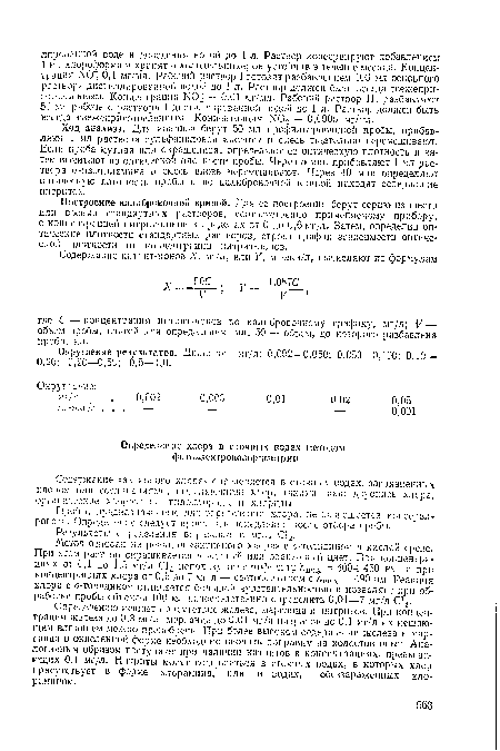 Построение калибровочной кривой. Для ее построения берут серию из шести или восьми стандартных растворов, соответственно применяемому прибору, с концентрацией нитрит-ионов в пределах от 0 до 0,6 мг/л. Затем, определив оптические плотности стандартных растворов, строят график зависимости оптической плотности от концентрации нитрит-ионов.