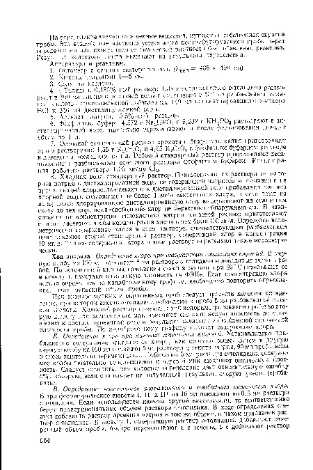 Ход анализа. Определение хлора при отсутствии мешающих влияний. В мерную колбу на 100 мл помещают 5 мл раствора о-толидина и доводят до метки пробой. По истечении 5 мни выдерживания смеси в темноте при 20° С переливают ее в кювету и измеряют оптическую плотность на ФЗКе. Если концентрацию хлора нельзя определить по калибровочному графику, необходимо повторить определение, взяв меньший объем пробы.