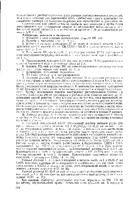 Рабочий раствор //. 20,0 мл рабочего раствора I разбавляют дистиллированной водой до 1 л. Используют только свежеприготовленный раствор; 1 мл его содержит 0,005 мг Н§.