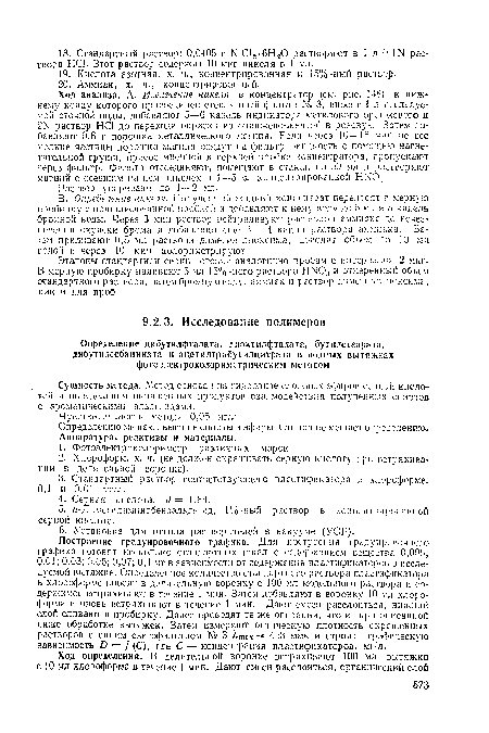 Эталоны стандартной серии готовят аналогично пробам с интервалом 2 мкг. В мерную пробирку наливают 5 мл 15% -ного раствора HNO и отмеренный объем стандартного раствора, затем бромную воду, аммиак и раствор диметилглиоксима, как и для проб.