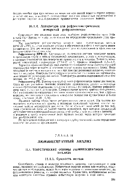 Рефрактометр РП. В визирную трубку этого рефрактометра видны две шкалы. Одна из них указывает значение показателя преломления, другая — непосредственно процентное содержание сахарозы в водных растворах, поэтому рефрактометр часто называют сахариметром. Измерительная призма прибора неподвижна. Она изготовлена из материала с меньшим показателем преломления, чем в других моделях, что позволяет производить измерения показателя преломления в более узких пределах (1,30—1,54).