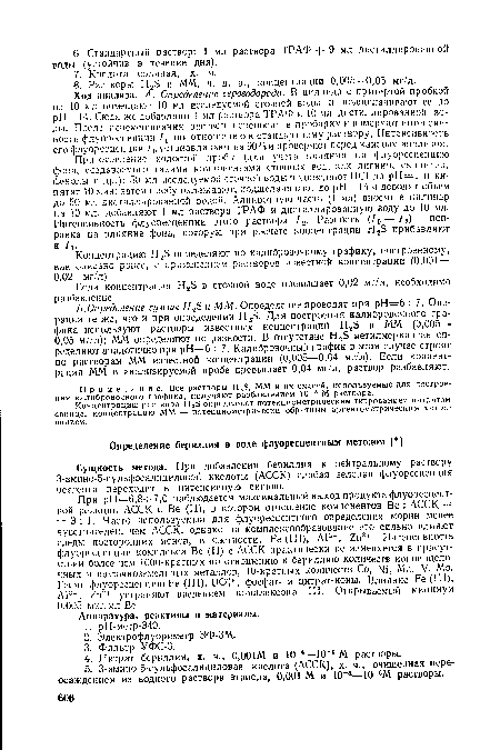 Ход анализа. А. Определение сероводорода. В цилиндр с притертой пробкой на 10 мл помещают 10 мл исследуемой сточной воды и подщелачивают ее до рН=14. Сюда же добавляют 1 мл раствора ТРАФ и 10 мл дистиллированной воды. После перемешивания раствор переносят в пробирку и измеряют интенсивность флуоресценции /, по отношению к стандартному раствору. Интенсивность его флуоресценции /0 устанавливают на 90% и проверяют перед каждым анализом.