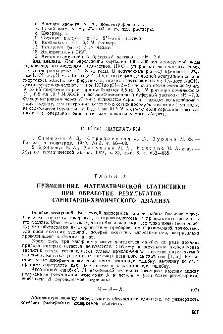 Абсолютную ошибку определяют в абсолютных единицах, ее размерность отвечает размерности измеряемой величины.