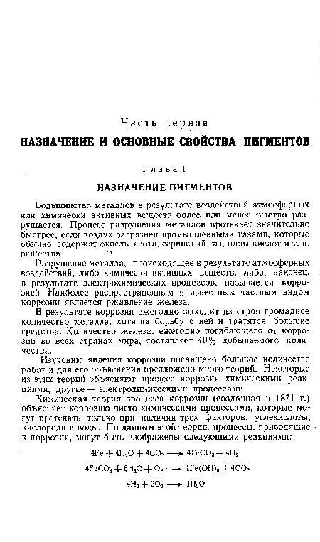 Большинство металлов в результате воздействий атмосферных или химически активных веществ более или менее быстро разрушается. Процесс разрушения металлов протекает значительно быстрее, если воздух загрязнен промышленными газами, которые обычно содержат окислы азота, сернистый газ, пары кислот и т. п. вещества.