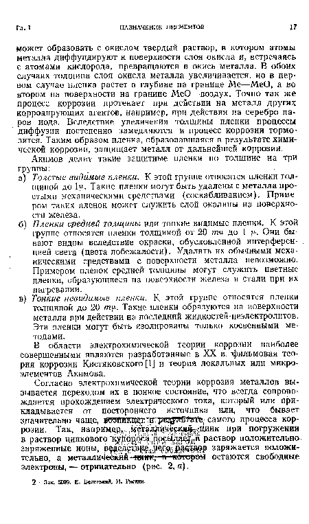 В области электрохимической теории коррозии наиболее совершенными являются разработанные в XX в. фильмовая теория коррозии Кистяковского [1] и теория локальных или микроэлементов Акимова.