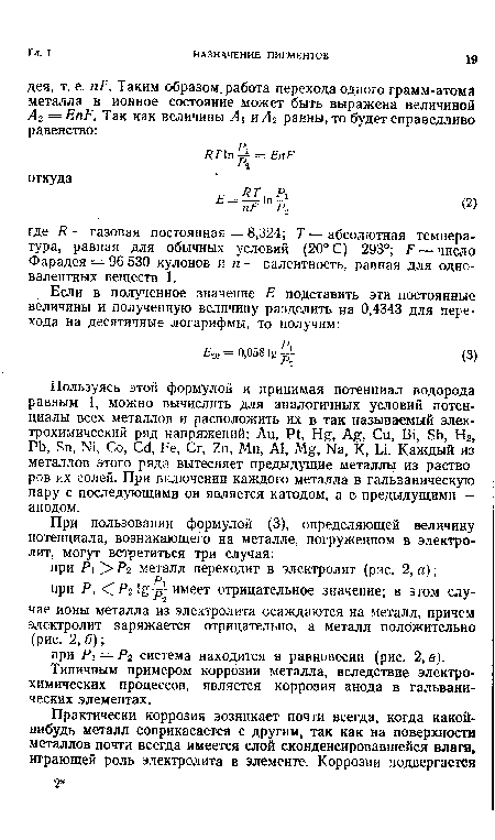 Типичным примером коррозии металла, вследствие электрохимических процессов, является коррозия анода в гальванических элементах.