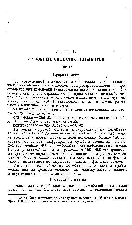 Амплитуда волнообразных колебаний, т. е. высота гребня волны над ее средним уровнем, на окраску света не влияет, а определяет только его интенсивность.