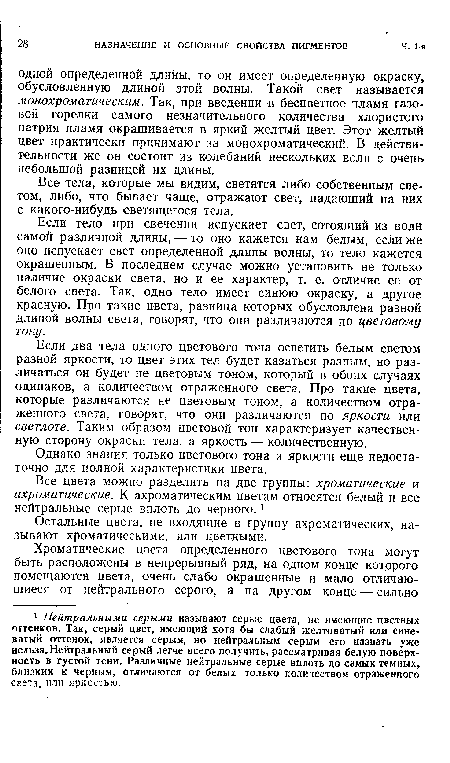 Если два тела одного цветового тона осветить белым светом разной яркости, то цвет этих тел будет казаться разным, но различаться он будет не цветовым тоном, который в обоих случаях одинаков, а количеством отраженного света. Про такие цвета, которые различаются не цветовым тоном, а количеством отраженного света, говорят, что они различаются по яркости или светлоте. Таким образом цветовой тон характеризует качественную сторону окраски тела, а яркость — количественную.