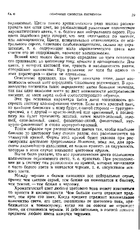 Описанные признаки, как будет показано ниже, дают возможность всякий цвет определить числовыми величинами. В производстве пигментов такое определение имеет большое значение, так как одно описание цвета не дает возможности воспроизвести пигмент, не имея перед собой соответствующего образца.