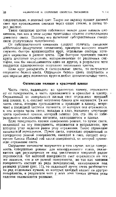 Если поверхность пленки совершенно ровная, то пучок света, падающий на эту поверхность, отражается в направлении, при котором угол падения равен углу отражения. Такое отражение называете зеркальным. Пучок света, зеркально отраженный от совершенно ровной поверхности, попадая в глаз, создает ощущение блеска (блика) той части поверхности, от которой произошло отражение света.