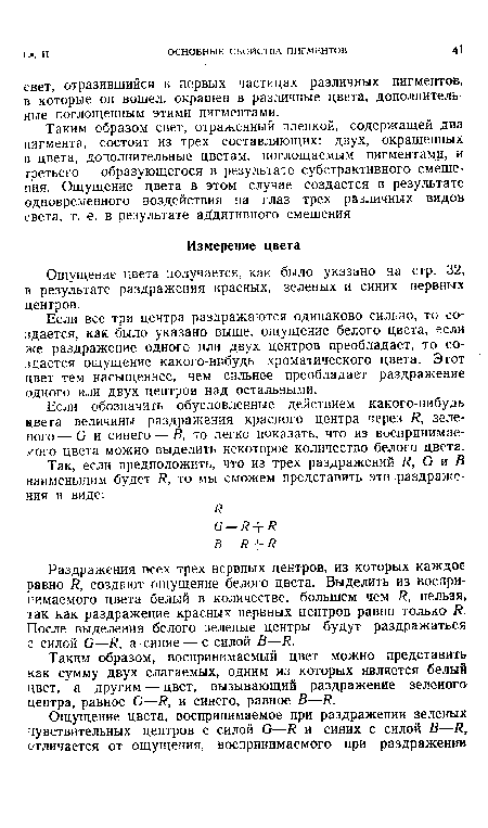 Таким образом, воспринимаемый цвет можно представить как сумму двух слагаемых, одним из которых является белый цвет, а другим — цвет, вызывающий раздражение зеленого центра, равное й—Я, и синего, равное В—Я.