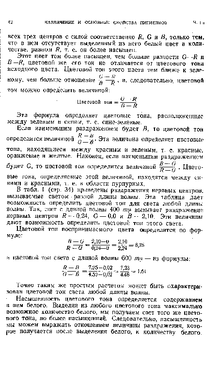 Точно таким же простым расчетом может быть охарактеризован цветовой тон света любой длины волны.