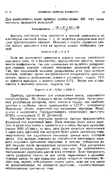 Приборы, применяемые для определения цвета, называются колориметрами. Из большого числа колориметров, предложенных различными авторами, ниже описаны только два наиболее простые и наиболее часто применяемые в СССР — колориметр Максвелла (более известный под названием вертушки Максвелла) и колориметр Государственного оптического института (ГОИ), конструкции Л. И. Демкиной.