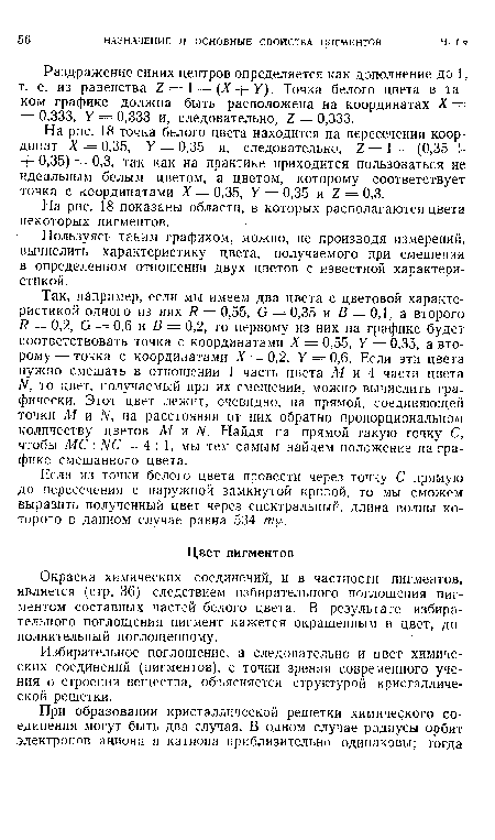 Избирательное поглощение, а следовательно и цвет химических соединений (пигментов), с точки зрения современного учения о строении вещества, объясняется структурой кристаллической решетки.