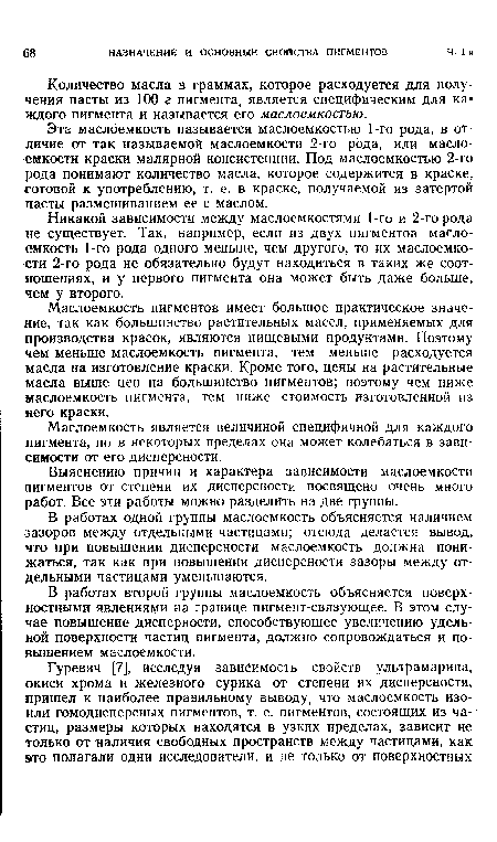 В работах одной группы маслоемкость объясняется наличием зазоров между отдельными частицами; отсюда делается вывод, что при повышении дисперсности маслоемкость должна понижаться, так как при повышении дисперсности зазоры между отдельными частицами уменьшаются.