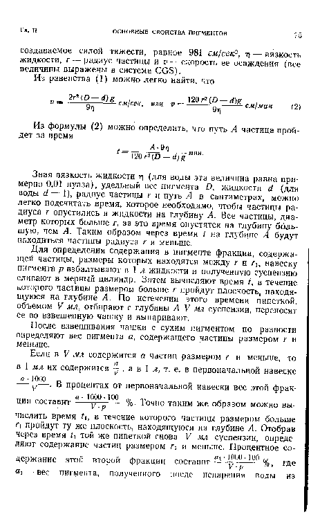 Зная вязкость жидкости т) (для воды эта величина равна примерно 0,01 пуаза), удельный вес пигмента О, жидкости й (для воды й — 1), радиус частицы г и путь А в сантиметрах, можно легко подсчитать время, которое необходимо, чтобы частицы радиуса г опустились в жидкости на глубину А. Все частицы, диаметр которых больше г, за это время опустятся на глубину большую, чем А. Таким образом через время на глубине А будут находиться частицы радиуса г и меньше.