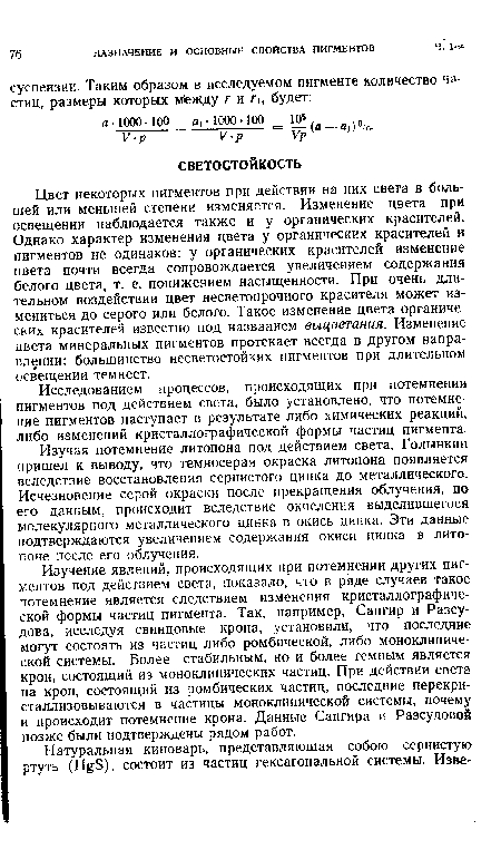 Цвет некоторых пигментов при действии на них света в большей или меньшей степени изменяется. Изменение цвета при освещении наблюдается также и у органических красителей. Однако характер изменения цвета у органических красителей и пигментов не одинаков: у органических красителей изменение цвета почти всегда сопровождается увеличением содержания белого цвета, т. е. понижением насыщенности. При очень длительном воздействии цвет несветопрочного красителя может измениться до серого или белого. Такое изменение цвета органических красителей известно под названием выцветания. Изменение цвета минеральных пигментов протекает всегда в другом направлении: большинство несветостойких пигментов при длительном освещении темнеет.