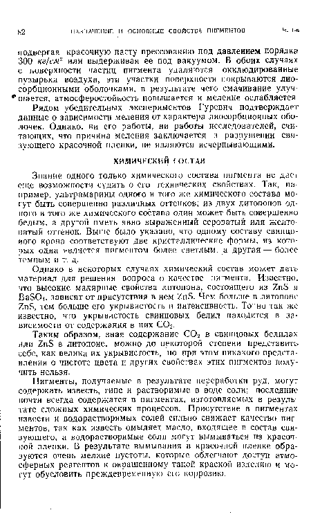 Знание одного только химического состава пигмента не дает еще возможности судить о его технических свойствах. Так, например, ультрамарины одного и того же химического состава могут быть совершенно различных оттенков; из двух литопонов одного и того же химического состава один может быть совершенно белым, а другой иметь явно выраженный сероватый или желтоватый оттенок. Выше было указано, что одному составу свинцового крона соответствуют две кристаллические формы, из которых одна является пигментом более светлым, а другая — более темным и т. д.