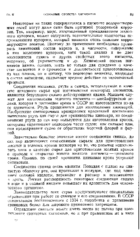 Соединения свинца очень ядовиты. Попадая с пылью на слизистую оболочку рта, они проникают в желудок, где под влиянием соляной кислоты, переходят в раствор и всасываются в кровь. Легкая растворимость некоторых соединений свинца в воде и в соляной кислоте повышает их ядовитость для человеческого организма.