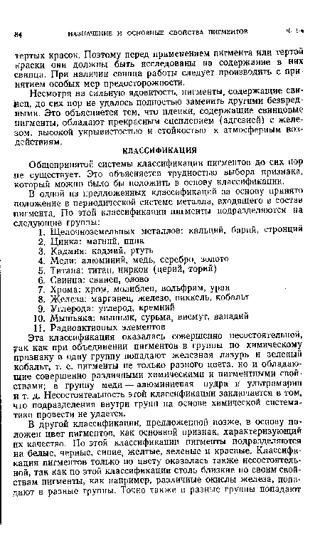 Несмотря на сильную ядовитость, пигменты, содержащие свинец, до сих пор не удалось полностью заменить другими безвредными. Это объясняется тем, что пленки, содержащие свинцовые пигменты, обладают прекрасным сцеплением (адгезией) с железом, высокой укрывистостью и стойкостью к атмосферным воздействиям.