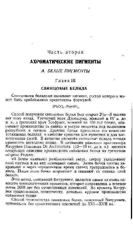 Этот метод, описанный Витрувием, является одним из очень немногих технологических процессов, которые сохранились в течение почти 2000 лет без существенных изменений. Во времена Витрувия существовало, повидимому, довольно крупное производство свинцовых белил.