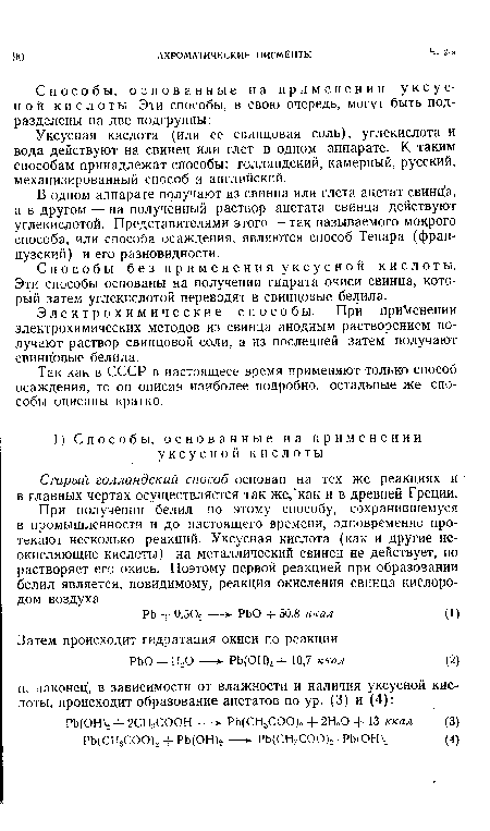 Способы без применения уксусной кислоты. Эти способы основаны на получении гидрата окиси свинца, который затем углекислотой переводят в свинцовые белила.