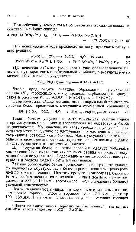 Чтобы предупредить реакцию образования углекислого свинца (8), необходимо к концу процесса карбонизации присутствие в растворе РЬ(СН3СОО)2- РЬ(ОН)2 или РЪ(ОН)2.