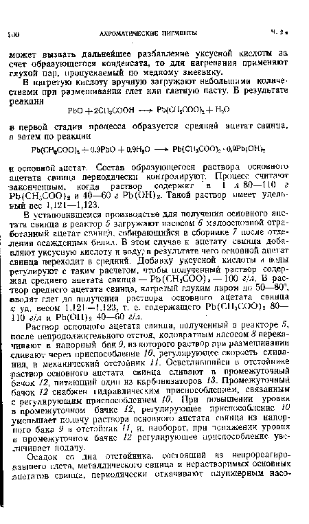 Раствор основного ацетата свинца, полученный в реакторе 5, после непродолжительного отстоя, коловратным насосом 8 перекачивают в напорный бак 9, из которого раствор при размешивании сливают через приспособление 10, регулирующее скорость сливания, в механический отстойник 11. Осветлившийся в отстойнике раствор основного ацетата свинца сливают в промежуточный бачок 12, питающий один из карбонизаторов 13. Промежуточный бачок 12 снабжен гидравлическим приспособлением, связанным с регулирующим приспособлением 10. При повышении уровня в промежуточном бачке 12, регулирующее приспособление 10 уменьшает подачу раствора основного ацетата свинца из напорного бака 9 в отстойник 11, и, наоборот, при понижении уровня в промежуточном бачке 12 регулирующее приспособление увеличивает подачу.