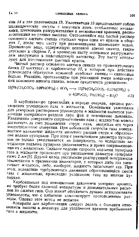 В карбонизаторе происходит, в первую очередь, процесс растворения углекислого газа в жидкости. Основными условиями для ускорения растворения углекислоты в жидкости является увеличение поверхности раздела двух фаз и повышение давления. Увеличения поверхности соприкосновения газа с жидкостью можно достигнуть за счет разделения струи газа, выпуская его через многочисленные отверстия. При небольшой скорости газа поверхностное натяжение жидкости вызывает разрыв струи и образование мелких пузырьков. При этом с уменьшением диаметра пузырьков не только увеличивается их поверхность, но вследствие замедления подъема пузырька увеличивается и время соприкосновения их с жидкостью. Сильное падение скорости подъема пузырька газа в жидкости происходит при уменьшении диаметра пузырька ниже 2 мм [5]. Другой метод увеличения реагирующей поверхности заключается в применении инжекторов, в которых либо газ засасывает жидкость, либо, наоборот, жидкость засасывает газ. При этом, вследствие турбулентного движения образовавшейся смеси газа с жидкостью, происходит разделение газа на мелкие ну-зырьки.