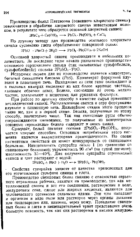 Основной хлористый свинец производится в небольших количествах» За последние годы начало развиваться производство основного сернокислого свинца (так называемые сульфобелила„ сульфоблейвейс) состава 2РЬБ04 • РЬО.