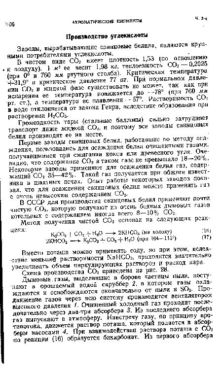 Вместо поташа можно применять соду, но при этом, вследствие меньшей растворимости ИаНСОз, приходится значительно увеличивать объем циркулирующих растворов и расход пара.