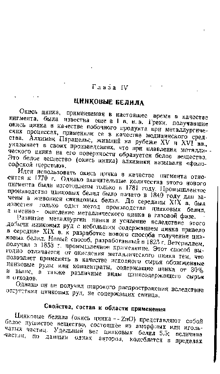 Однако он не получил широкого распространения вследствие отсутствия цинковых руд, не содержащих свинца.