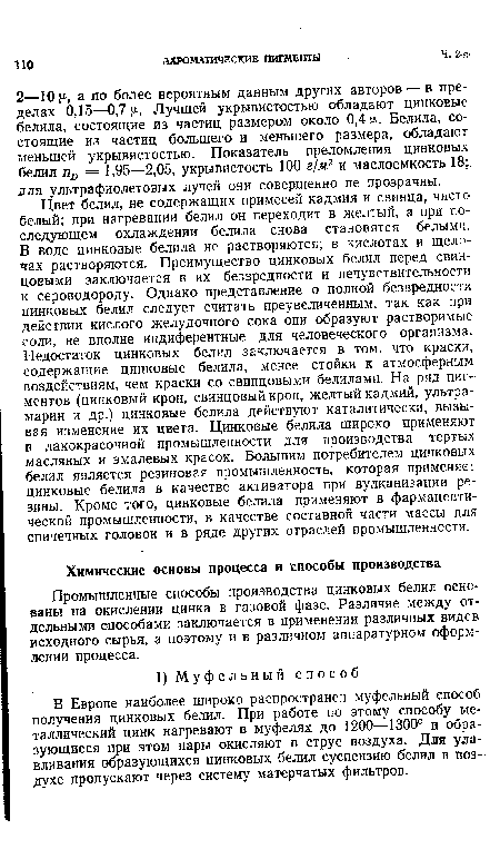 Промышленные способы производства цинковых белил основаны на окислении цинка в газовой фазе. Различие между отдельными способами заключается в применении различных видев исходного сырья, а поэтому и в различном аппаратурном оформлении процесса.