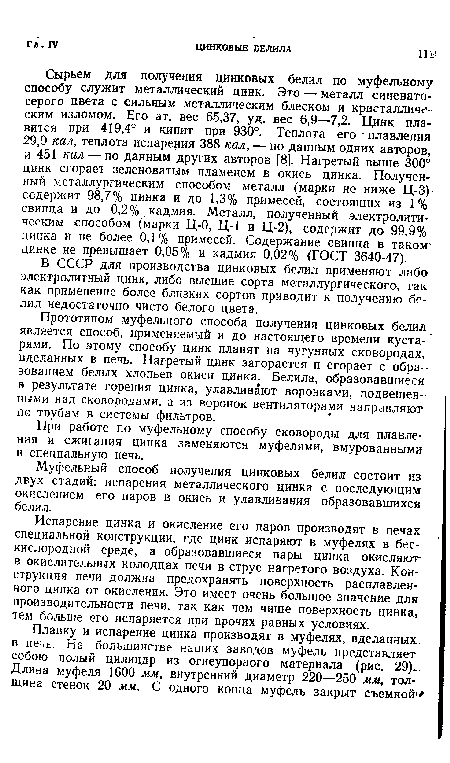 Прототипом муфельного способа получения цинковых белил является способ, применяемый и до настоящего времени кустарями. По этому способу цинк плавят на чугунных сковородах, вделанных в печь. Нагретый цинк загорается и сгорает с образованием белых хлопьев окиси цинка. Белила, образовавшиеся в результате горения цинка, улавливают воронками, подвешенными над сковородами, а из воронок вентиляторами направляют по трубам в системы фильтров.