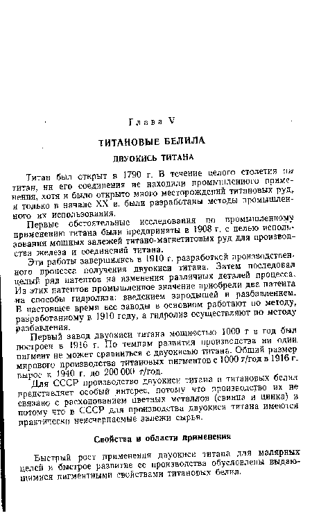 Быстрый рост применения двуокиси титана для малярных целей и быстрое развитие ее производства обусловлены выдающимися пигментными свойствами титановых белил.