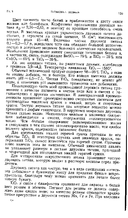 О,]—0,2—0,7 вследствие чего она обладает большой интенсивностью и допускает введение большого количества наполнителей. Наибольшее применение имеют смешанные титановые белила и, в частности, смеси, содержащие Ва504 — 75% и ТЮ2— 25% или Са504 —65% и ТЮ2 —35%.